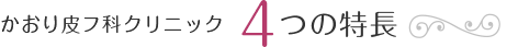 かおり皮フ科クリニック 4つの特長